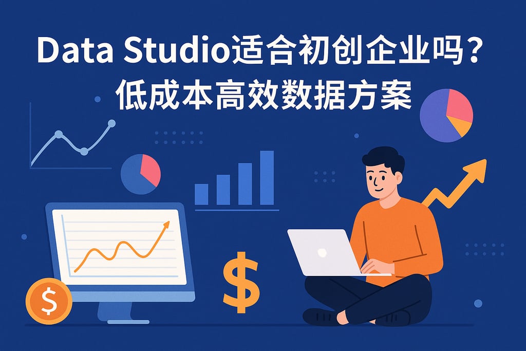 Data Studio是否适合初创企业？低成本高效数据方案